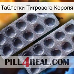 Таблетки Тигрового Короля 31